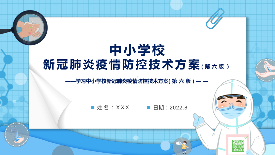 学习(第六版)疫情防控技术方案《中小学校新冠肺炎疫情防控技术方案（第六版）》模版.pptx_第1页