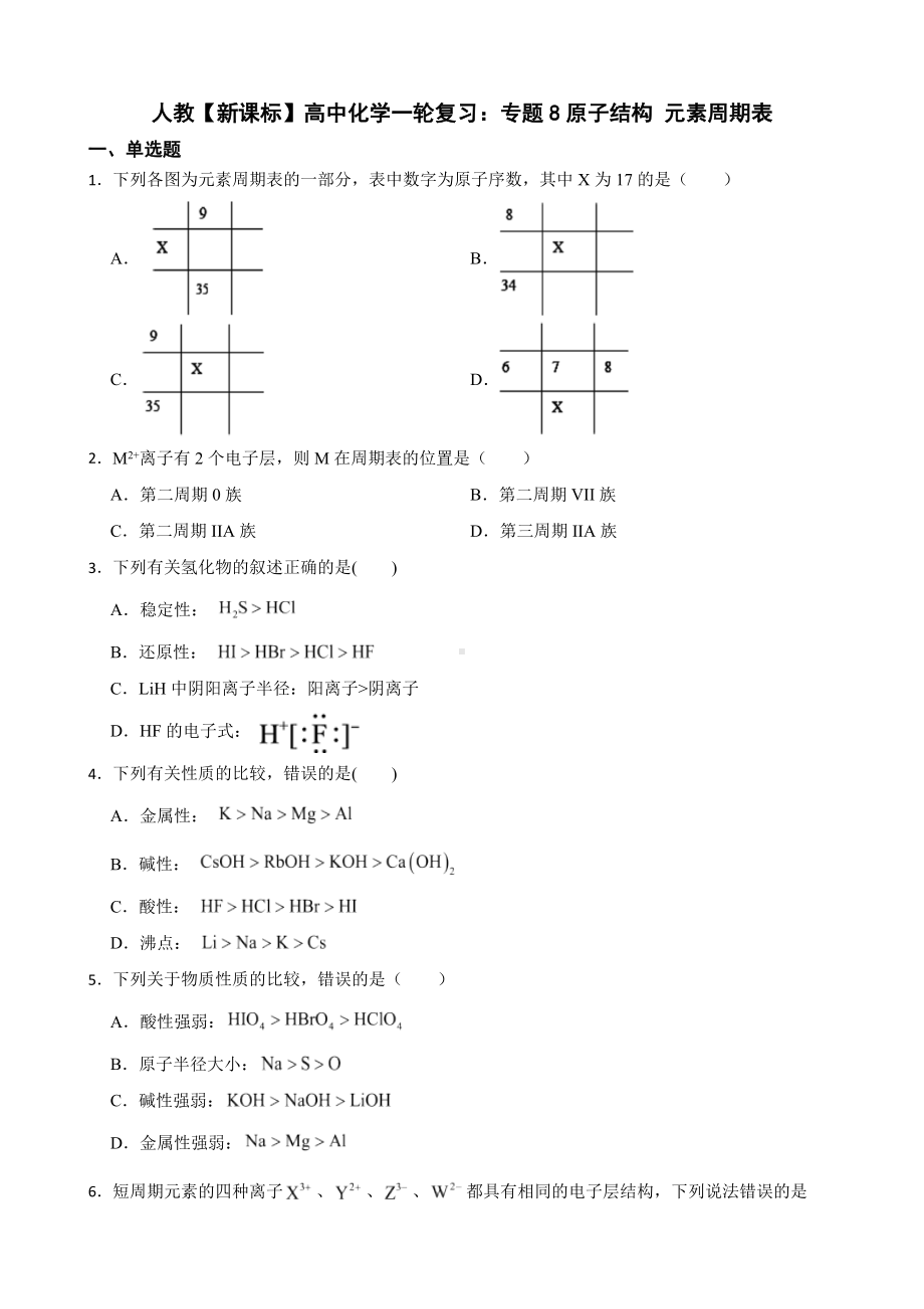 人教（新课标）高中化学一轮复习：专题8原子结构 元素周期表（附答案）.pdf_第1页