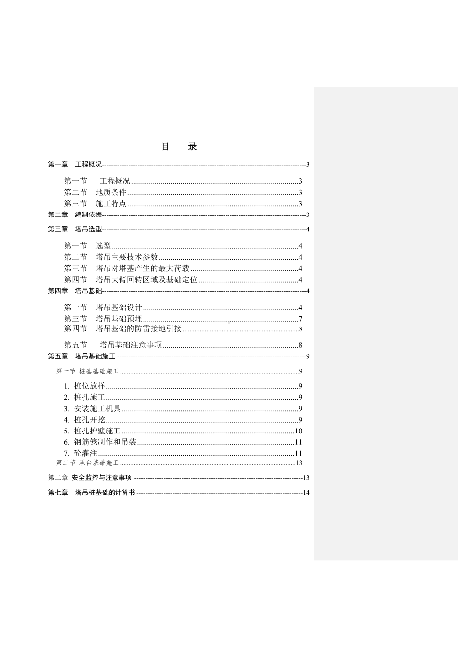 塔吊基础施工方案参考模板范本.doc_第1页