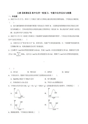 人教（新课标）高中化学一轮复习：专题9化学反应与能量含答案.pptx