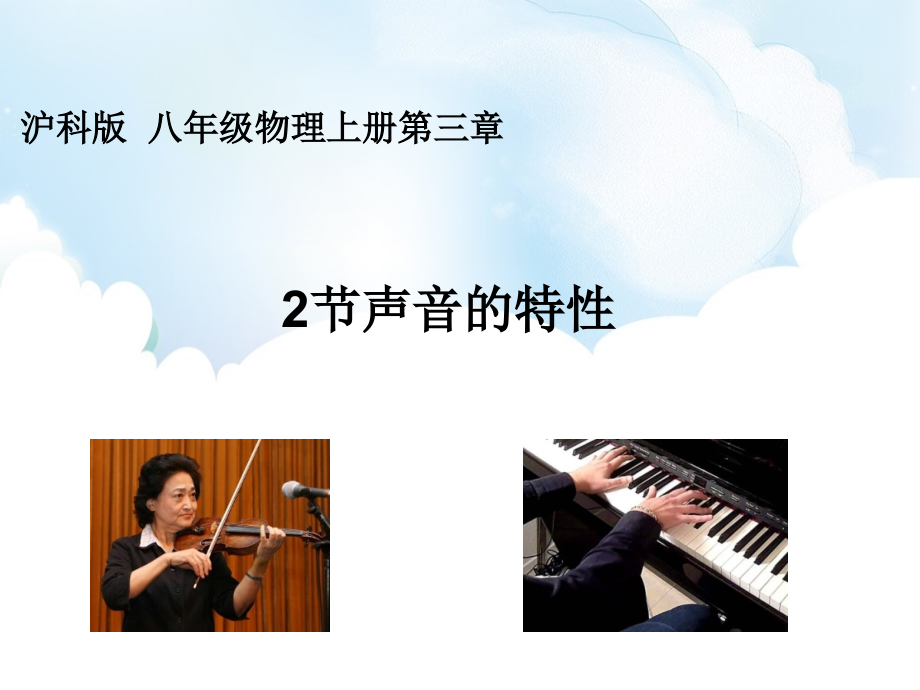 第二节 声音的特性 (ppt课件+同步训练（含答案）)-2022新沪科版八年级上册《物理》.rar