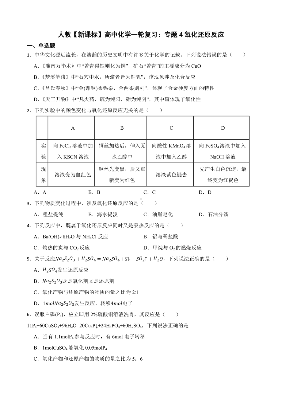 人教（新课标）高中化学一轮复习：专题4氧化还原反应（附答案）.pdf_第1页