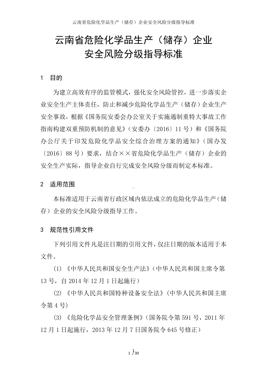 危险化学品生产（储存）企业安全风险分级指导标准参考模板范本.doc_第1页