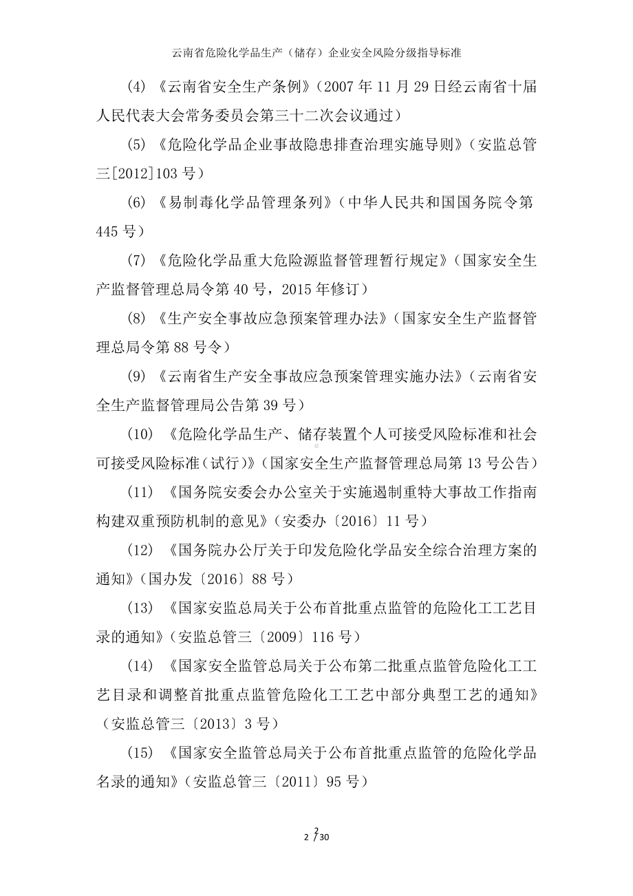 危险化学品生产（储存）企业安全风险分级指导标准参考模板范本.doc_第2页