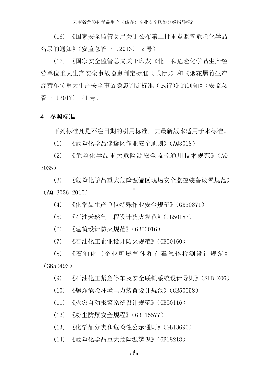 危险化学品生产（储存）企业安全风险分级指导标准参考模板范本.doc_第3页