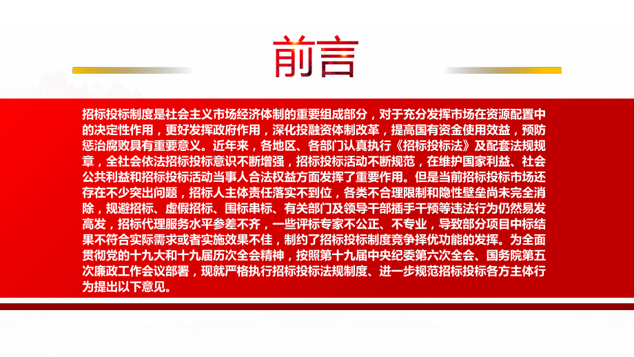 2022《关于严格执行招标投标法规制度进一步规范招投标主体行为的若干意见》全文学习PPT课件（带内容）.pptx_第2页