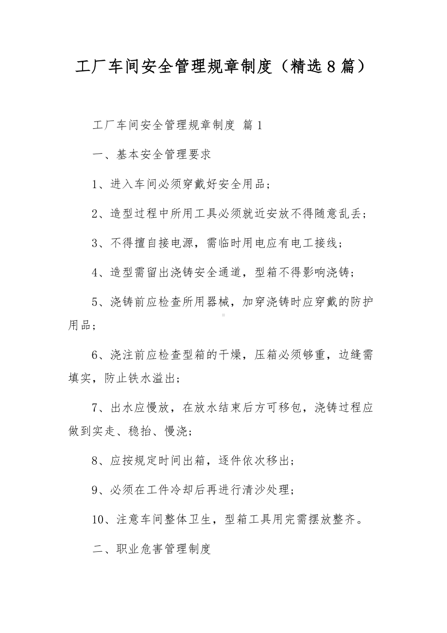 工厂车间安全管理规章制度（精选8篇）.docx_第1页