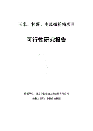 玉米、甘薯、南瓜微粉精项目可行性研究报告申请报告.doc