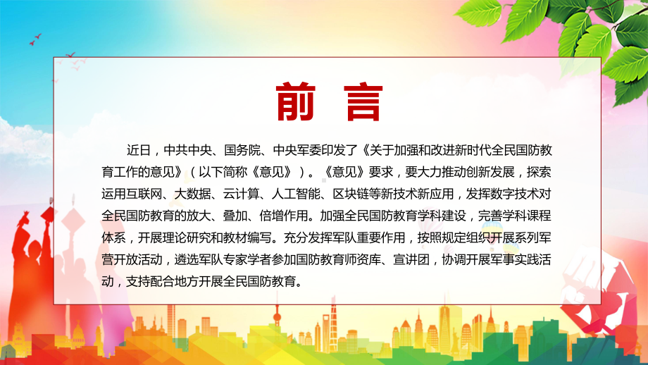 图文全文解读2022年《关于加强和改进新时代全民国防教育工作的意见》课件.pptx_第2页