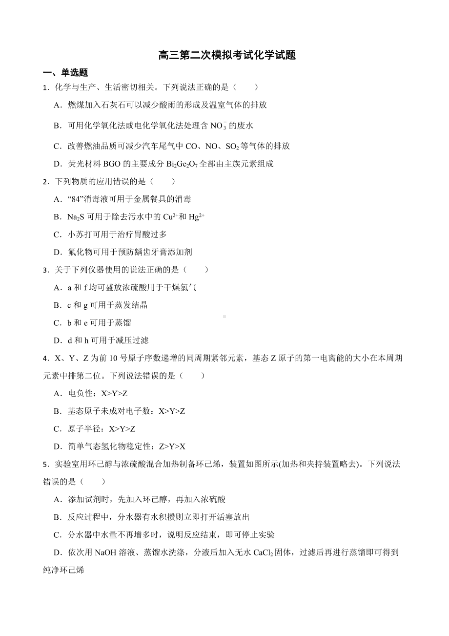 山东省日照市高三第二次模拟考试化学试题（附答案）.pdf_第1页