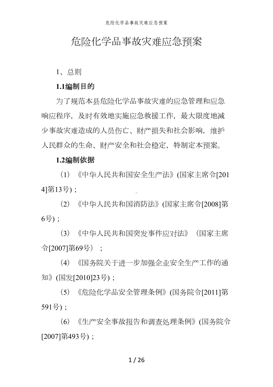 危险化学品事故灾难应急预案参考模板范本.doc_第1页