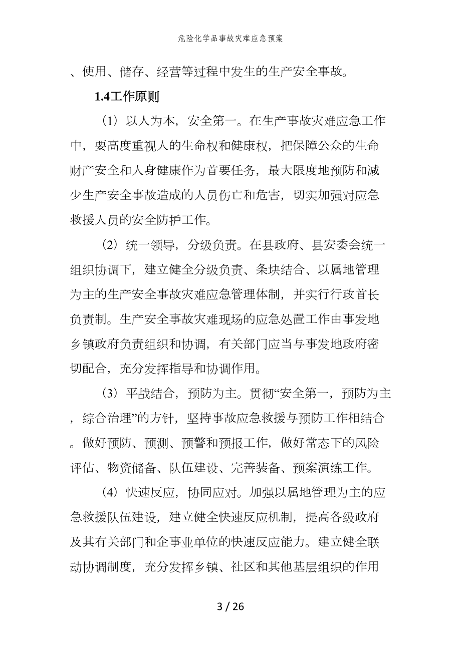 危险化学品事故灾难应急预案参考模板范本.doc_第3页