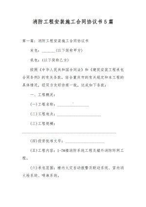 消防工程安装施工合同协议书5篇.docx