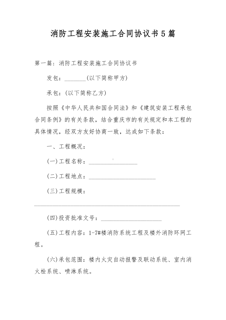 消防工程安装施工合同协议书5篇.docx_第1页