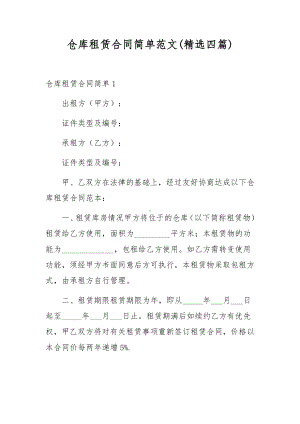 仓库租赁合同简单范文(精选四篇).docx