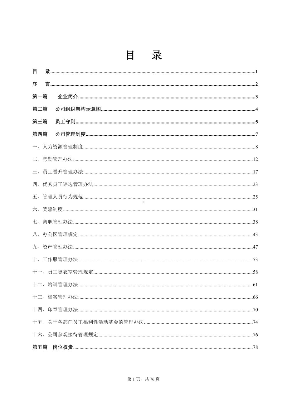 文化服务公司员工制度手册定稿参考模板范本.doc_第1页