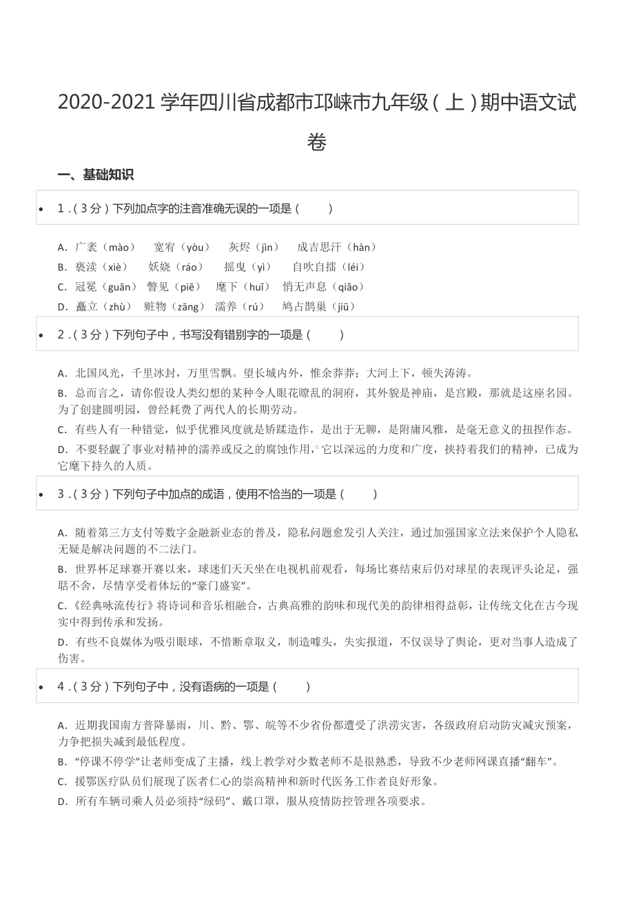 2020-2021学年四川省成都市邛崃市九年级（上）期中语文试卷.docx_第1页