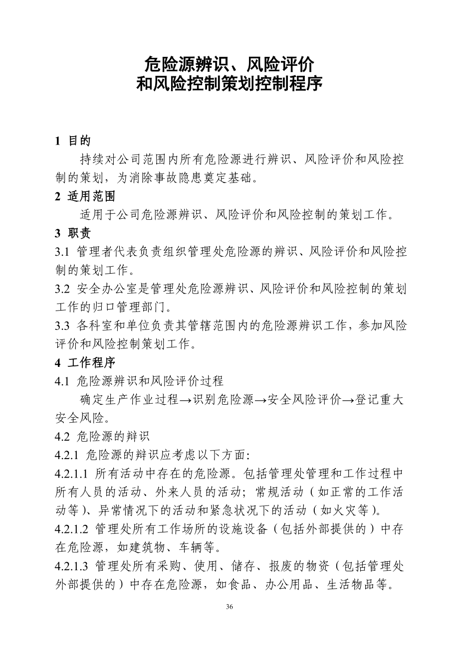 危险源辨识、风险评价和风险控制策划控制程序参考模板范本.doc_第1页