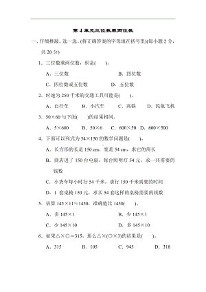 人教版数学四年级上册 第4单元 三位数乘两位数.docx