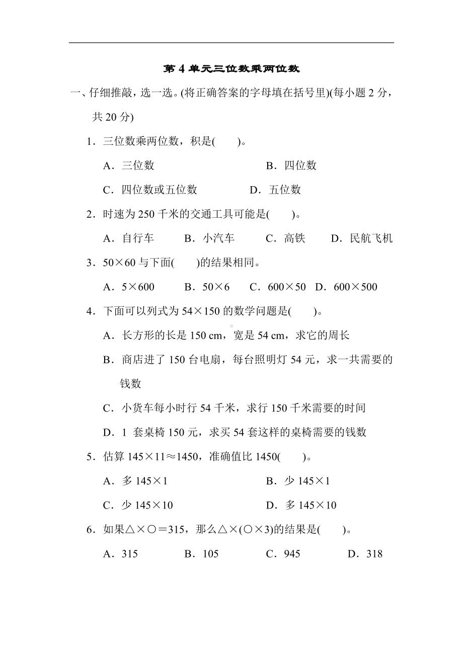 人教版数学四年级上册 第4单元 三位数乘两位数.docx_第1页