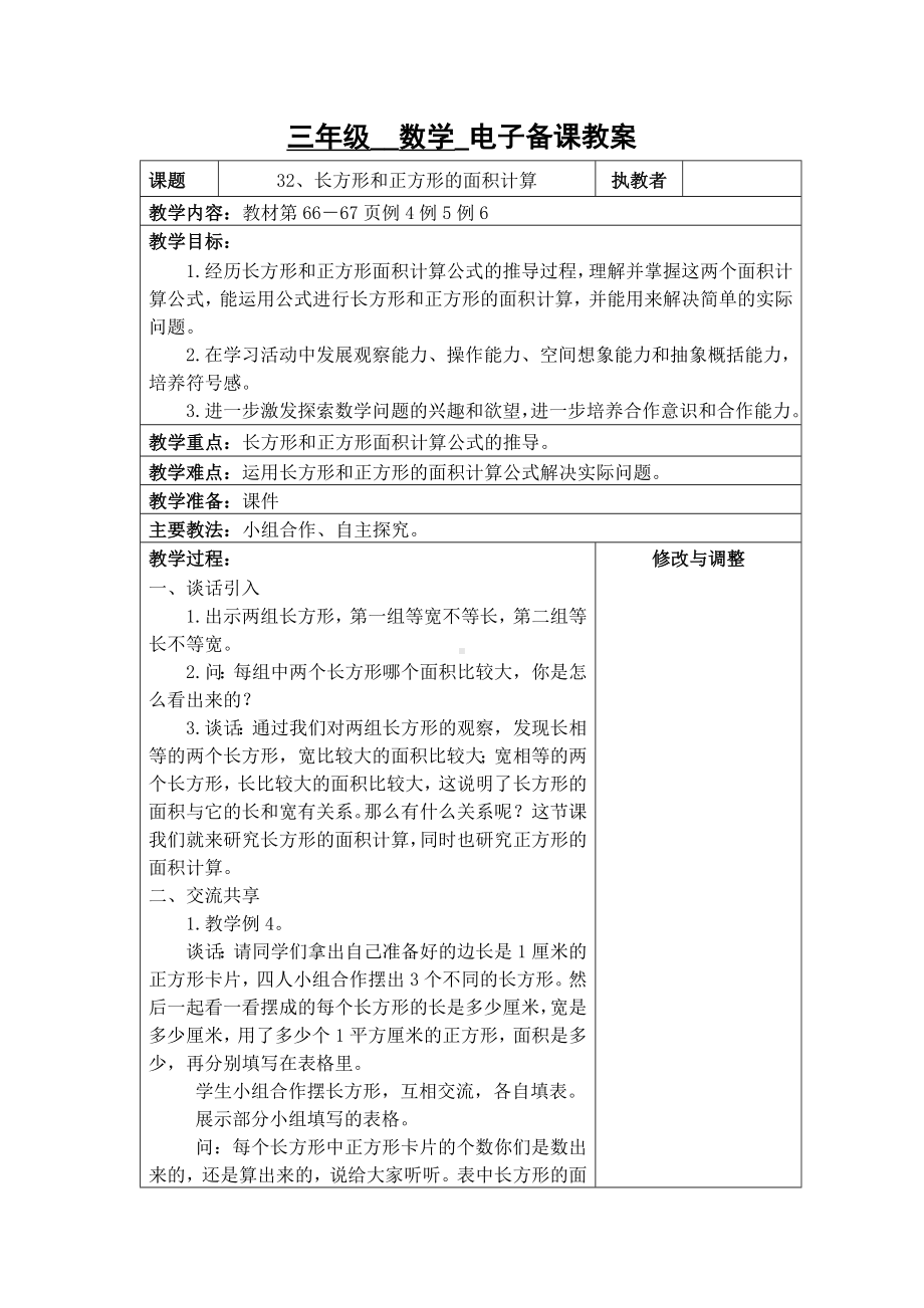 苏州2022-2023苏教版三年级下册数学第六单元《32、长方形和正方形的面积计算》教案.docx_第1页