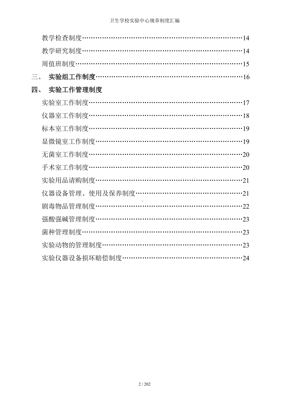 卫生学校实验中心规章制度汇编参考模板范本.doc_第2页