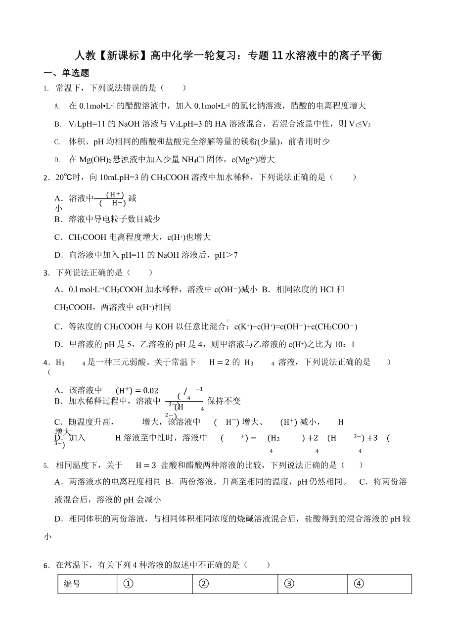 人教（新课标）高中化学一轮复习：专题11水溶液中的离子平衡含答案.pptx_第1页