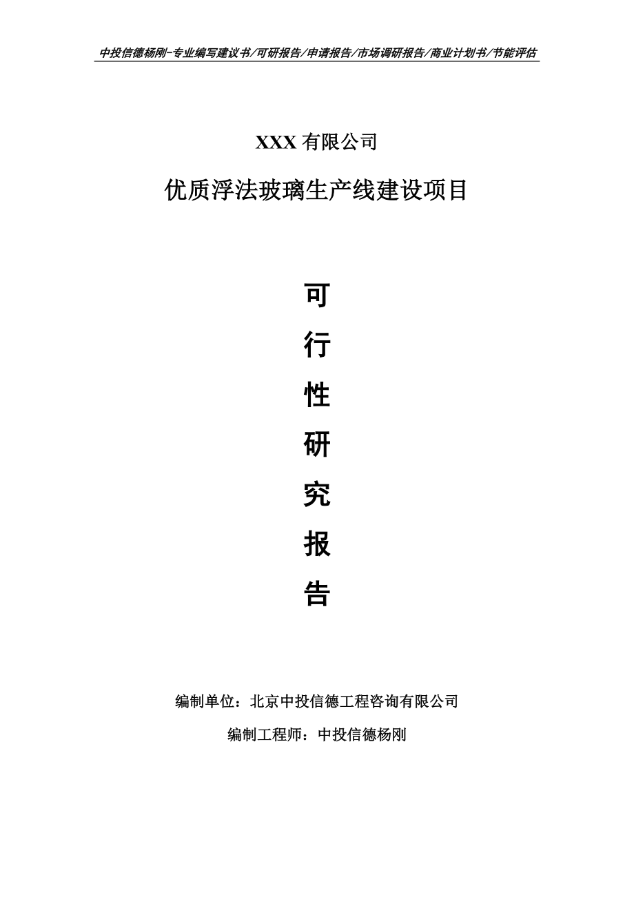 优质浮法玻璃项目可行性研究报告申请报告立项.doc_第1页