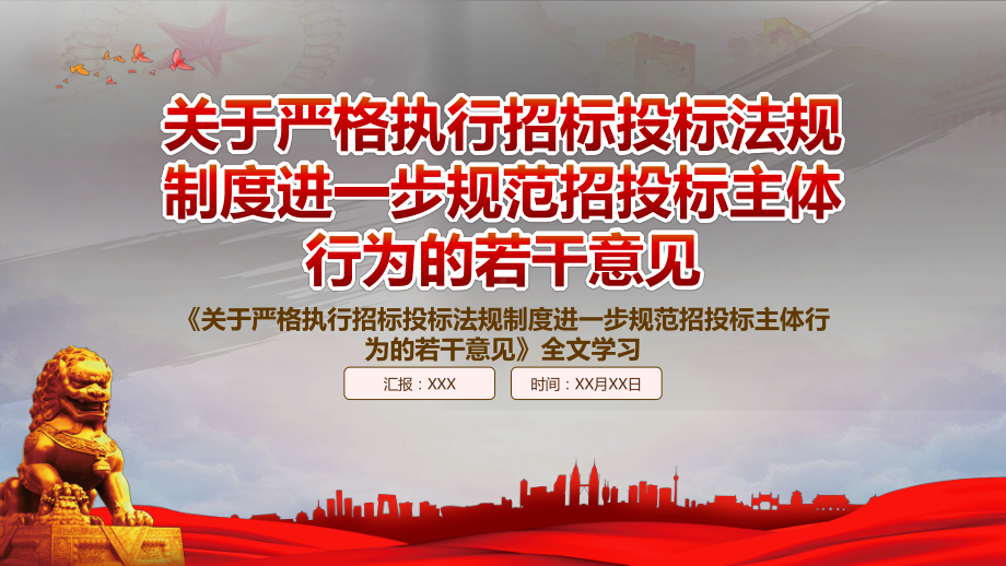 深入学习2022《关于严格执行招标投标法规制度进一步规范招投标主体行为的若干意见》重点内容PPT课件（带内容）.ppt_第1页