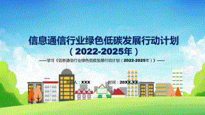 学习解读《信息通信行业绿色低碳发展行动计划（2022-2025年）》模版.pptx