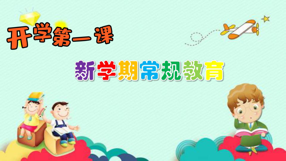 红旗小学2020年秋季开学第一课《新学期常规教育》课件.pptx_第1页