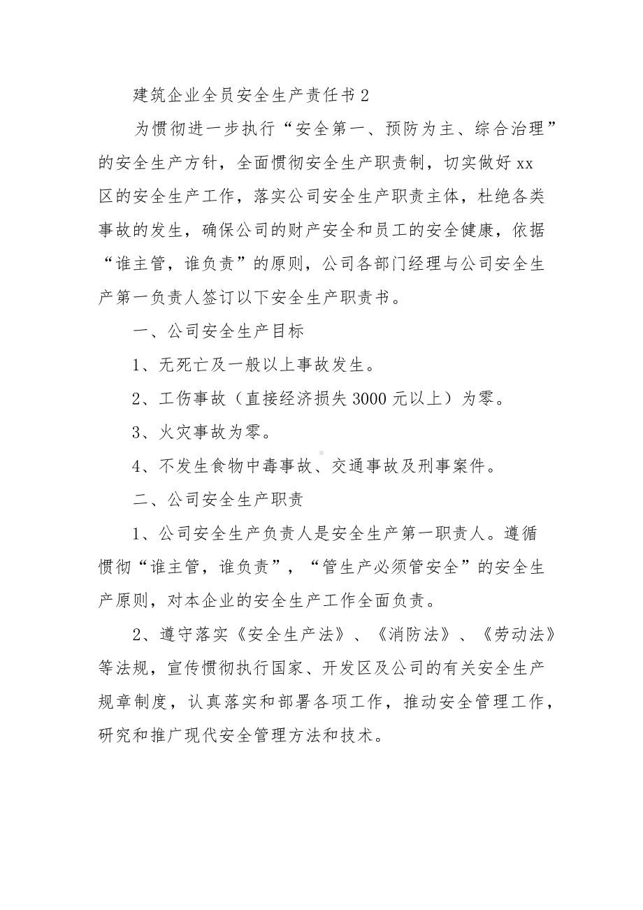 建筑企业全员安全生产责任书（精选10篇）.docx_第3页