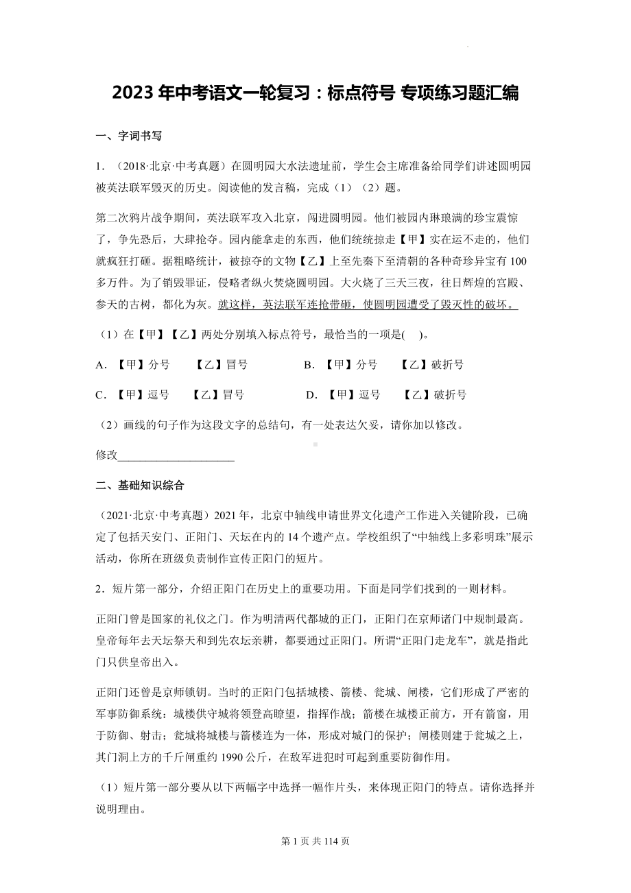 2023年中考语文一轮复习：标点符号 专项练习题汇编（含答案解析）.docx_第1页