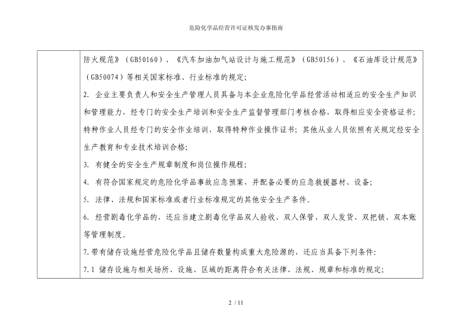 危险化学品经营许可证核发办事指南参考模板范本.doc_第2页