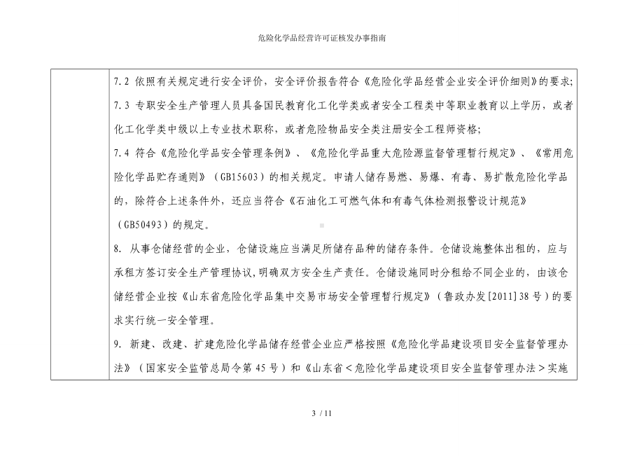 危险化学品经营许可证核发办事指南参考模板范本.doc_第3页