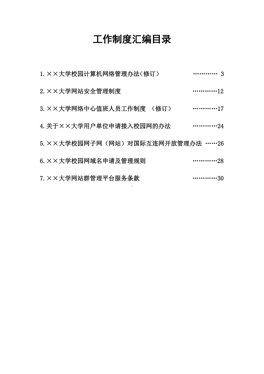 网络中心重要工作制度汇编参考模板范本.docx_第1页