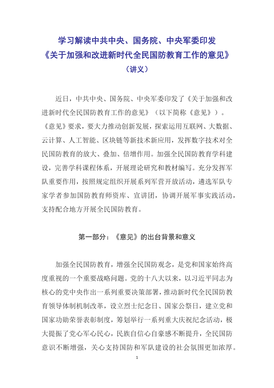 图文学习解读2022年《关于加强和改进新时代全民国防教育工作的意见》（讲义）.docx_第1页