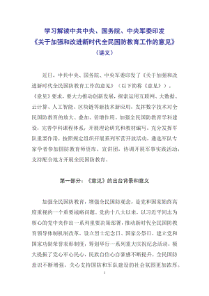 图文学习解读2022年《关于加强和改进新时代全民国防教育工作的意见》（讲义）.docx