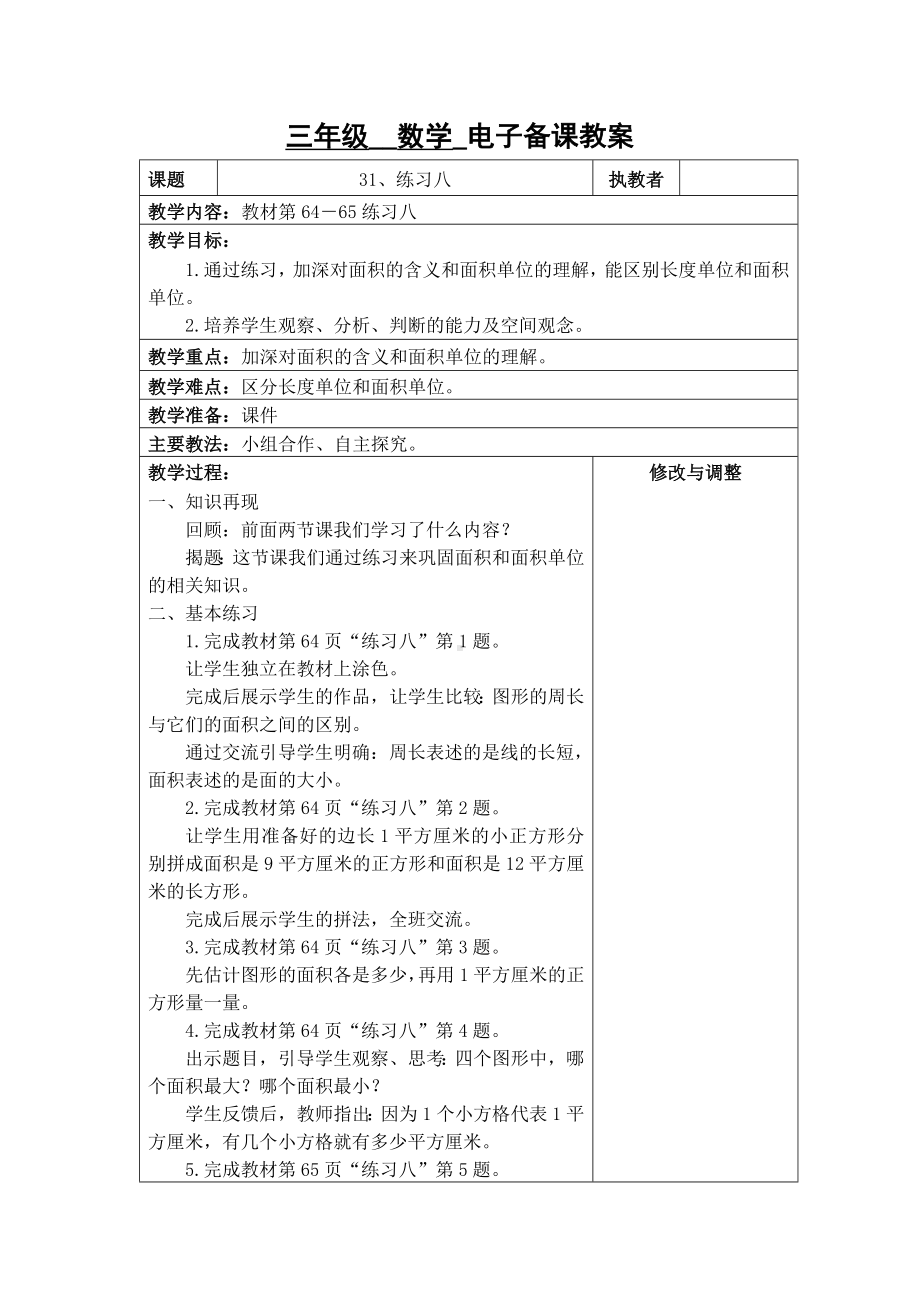 苏州2022-2023苏教版三年级下册数学第六单元《31、练习八》教案.docx_第1页