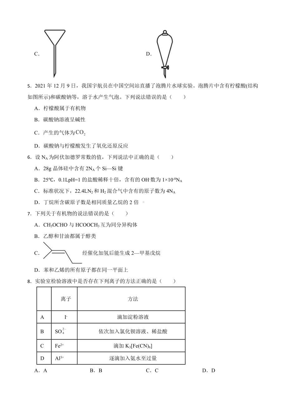 天津市河东区2022届高三学业水平等级性考试第二次模拟考试化学试题及答案.docx_第2页