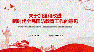 图文2022年《关于加强和改进新时代全民国防教育工作的意见》内容学习课件.pptx