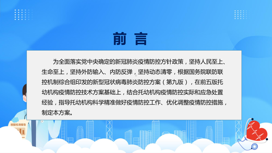 全文解读(第六版)疫情防控技术方案《托幼机构新冠肺炎疫情防控技术方案(第六版)》模版.pptx_第2页