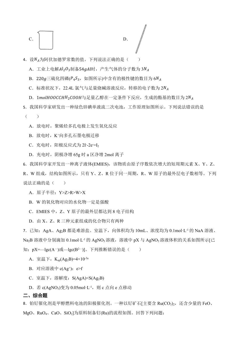 河南省新乡市2022届高三第三次模拟理科综合化学试题及答案.docx_第2页