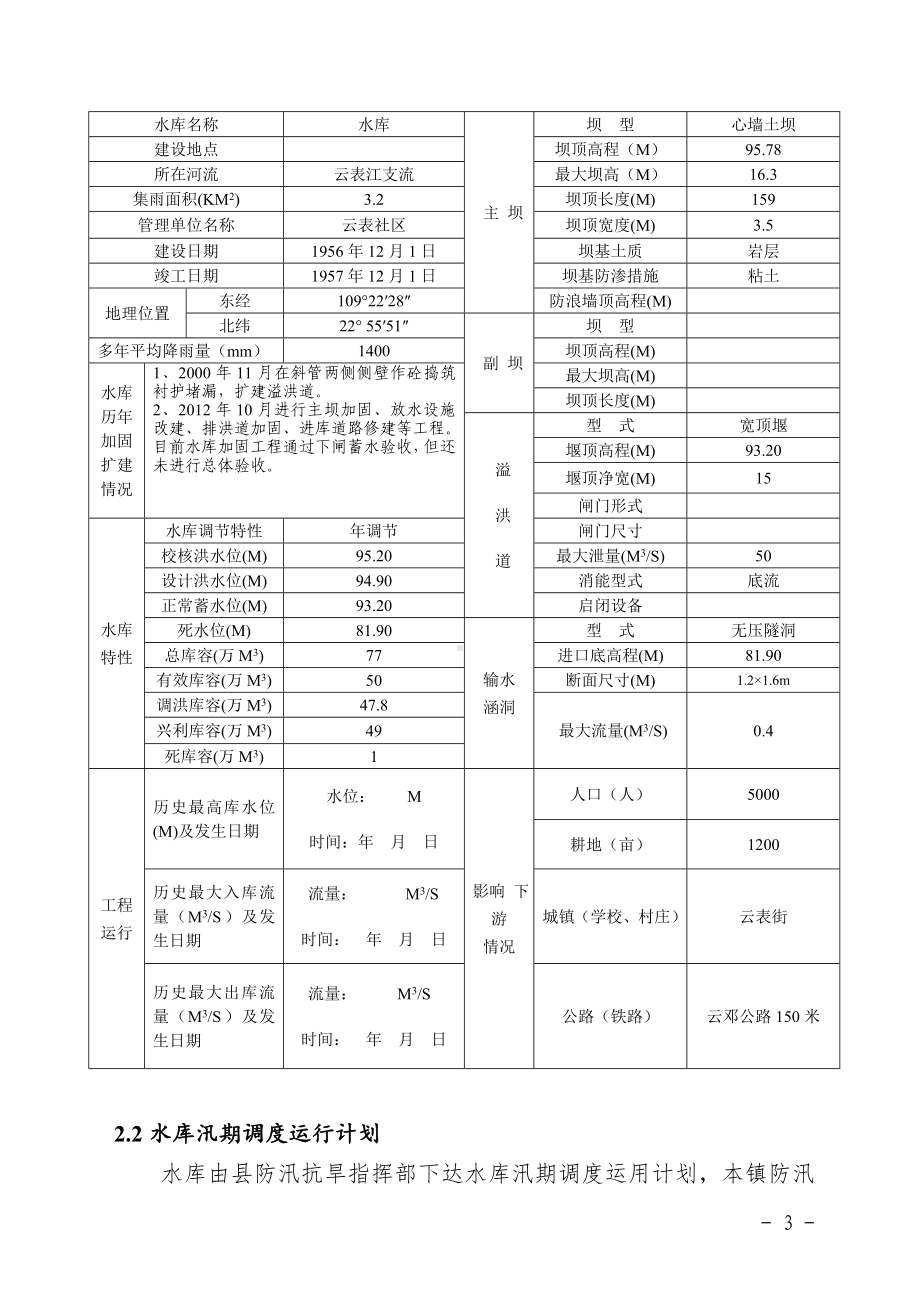 水库防洪应急预案参考模板范本.doc_第3页