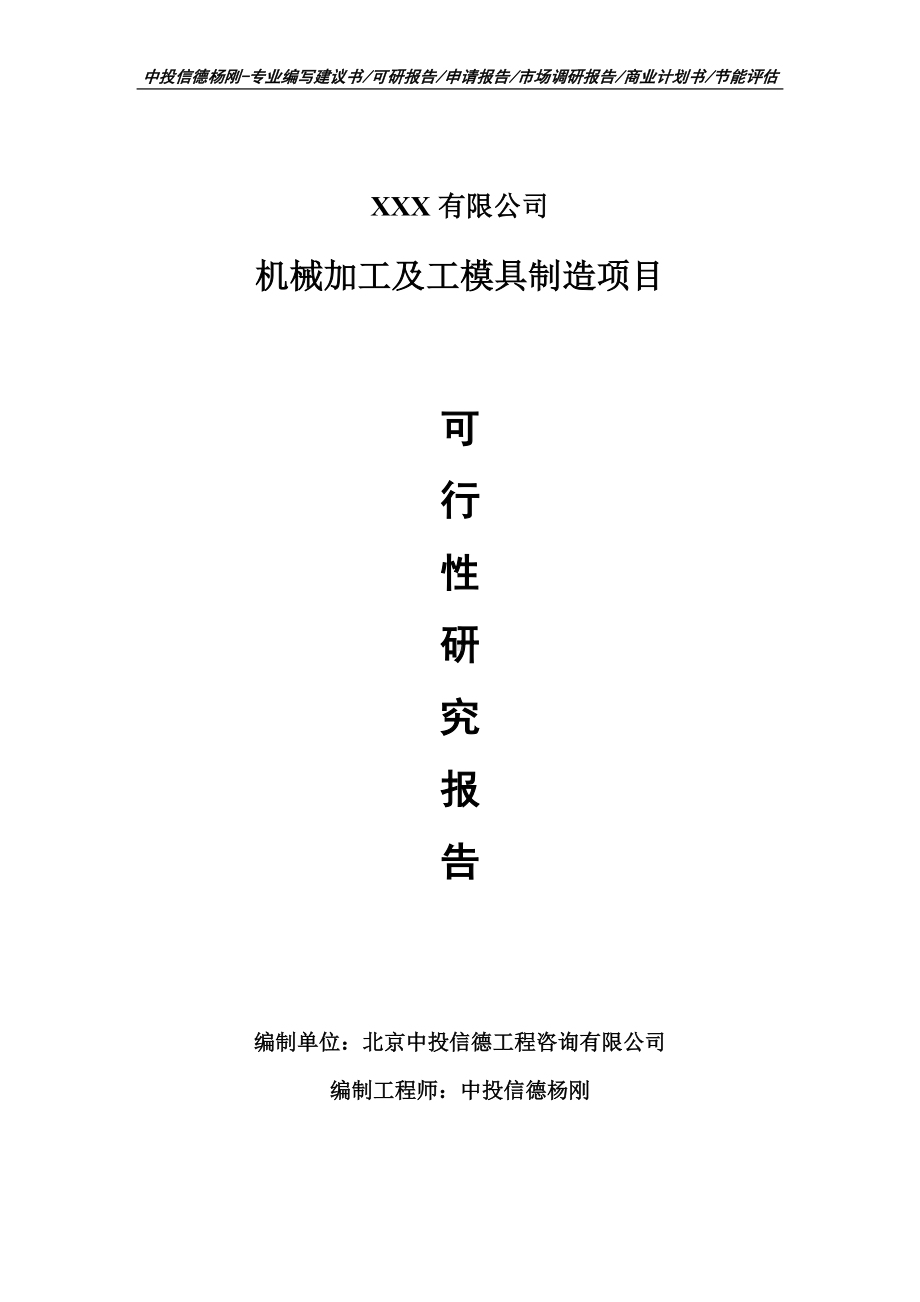 机械加工及工模具制造项目可行性研究报告建议书备案.doc_第1页