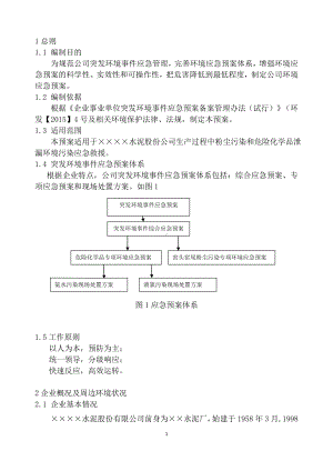 水泥股份公司突发环境事件综合应急预案参考模板范本.doc