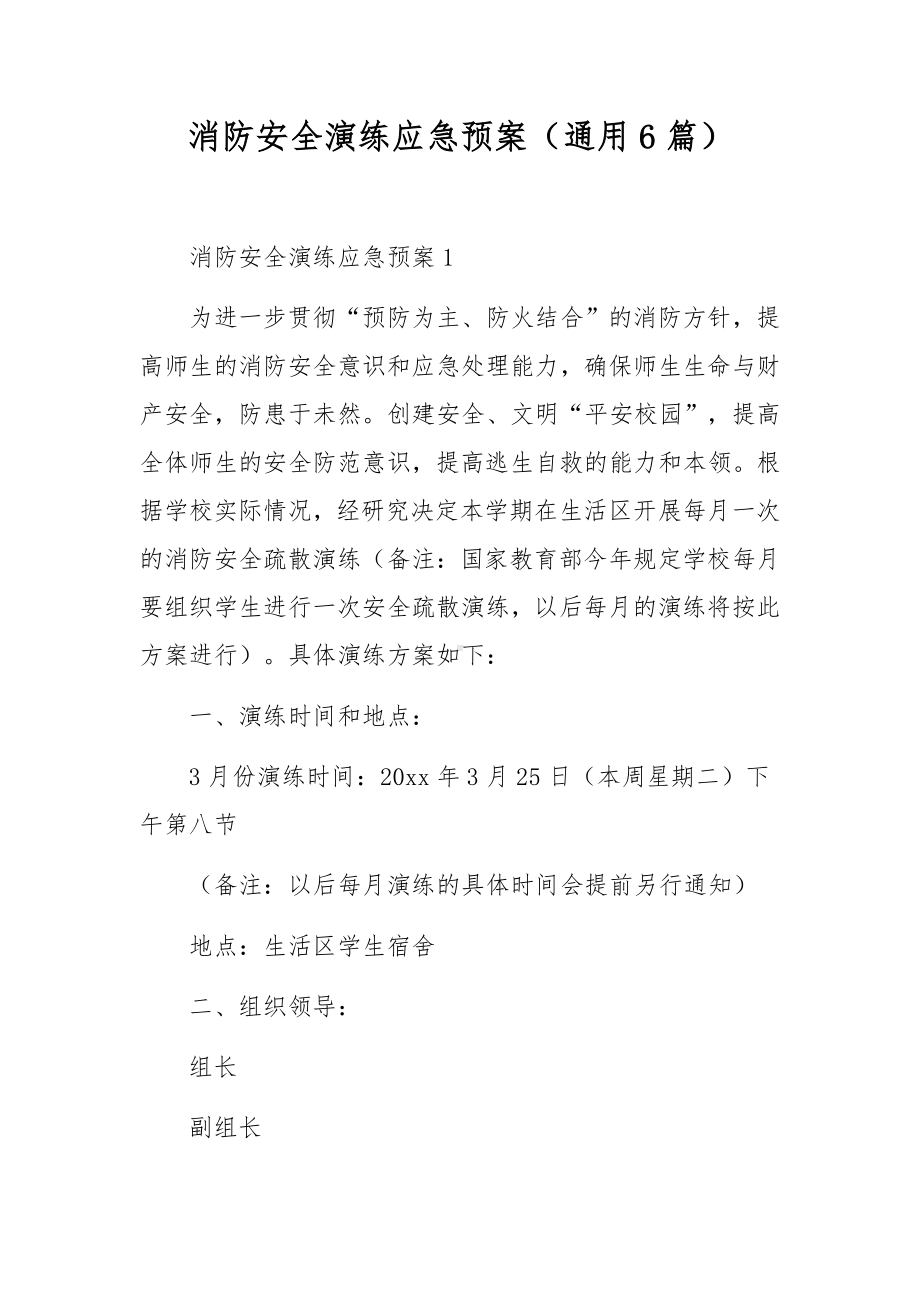 消防安全演练应急预案（通用6篇）.docx_第1页