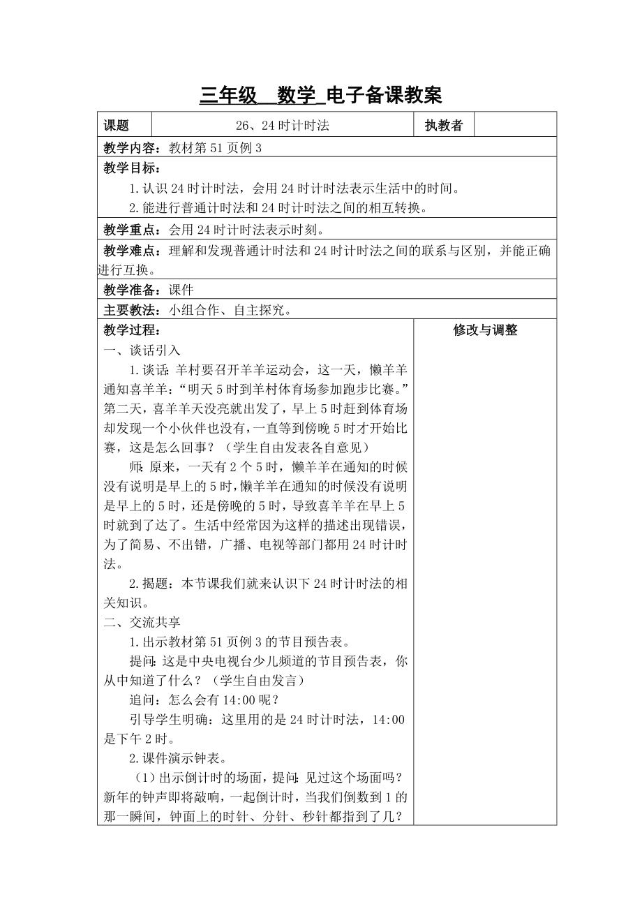 苏州2022-2023苏教版三年级下册数学第五单元《26、24时计时法》教案.docx_第1页