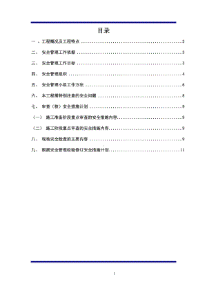 水利枢纽工程监理安全规划参考模板范本.doc