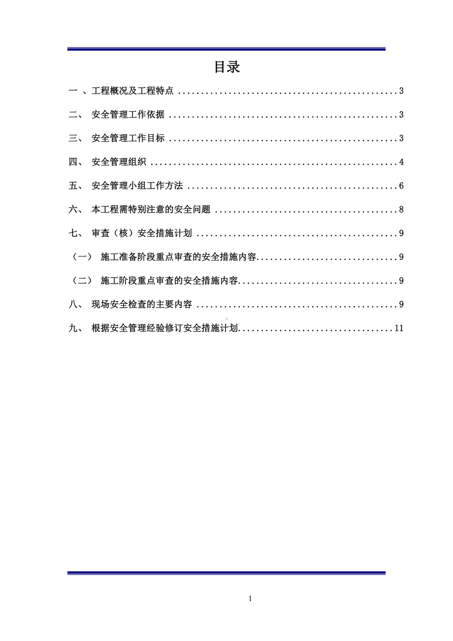 水利枢纽工程监理安全规划参考模板范本.doc_第1页